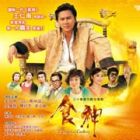 The God Of Cookery 食神